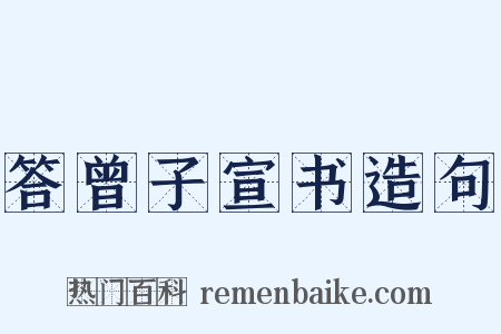 答曾子宣书造句是什么意思的图片
